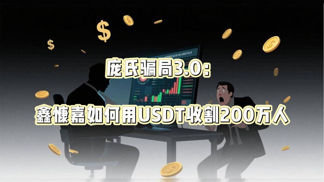 爱游戏官网-SOL投资骗局被揭发，已有超USDT人被骗！