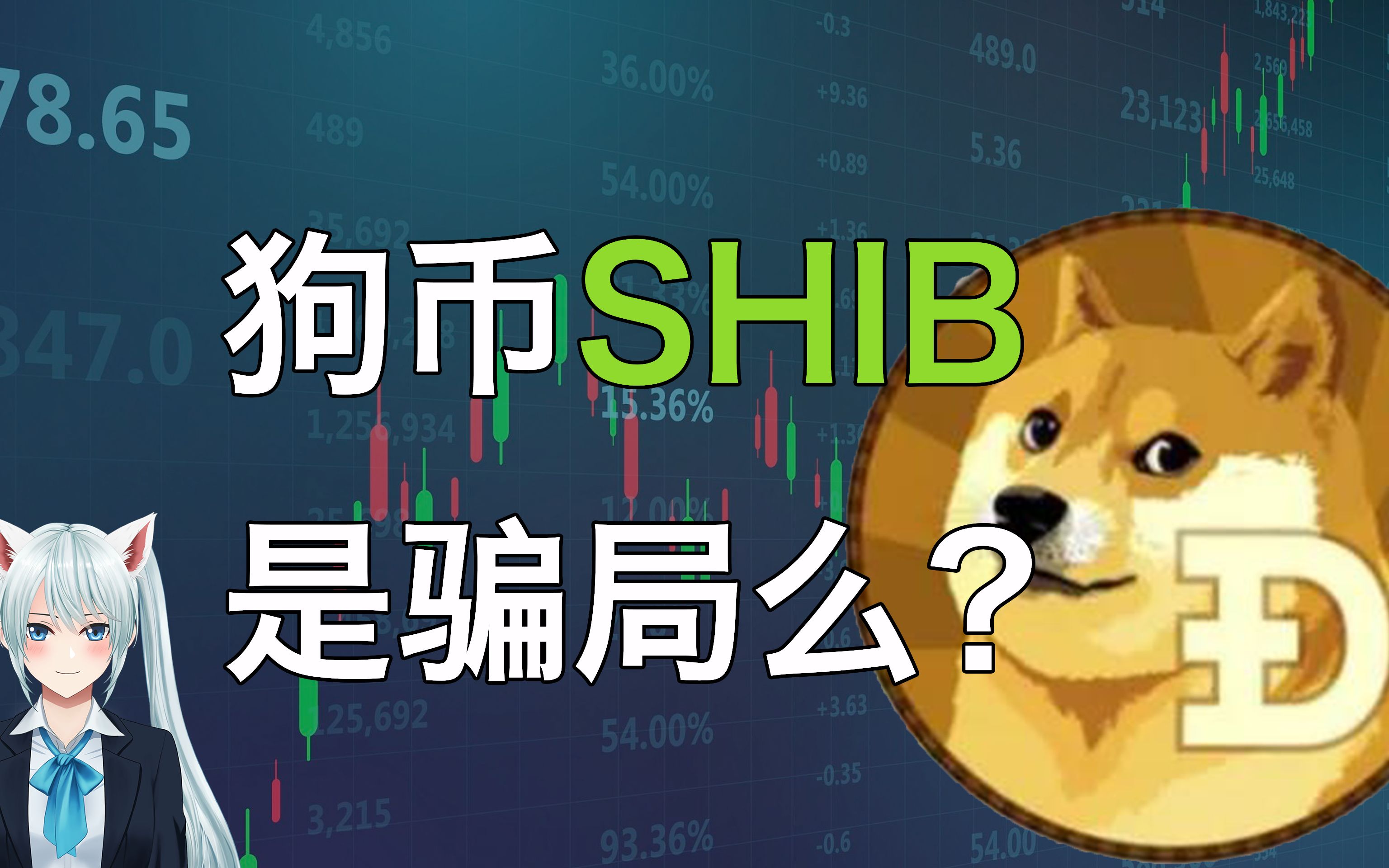 爱游戏官网-SHIB骗局案件遭曝光，已有超10.84人被骗！